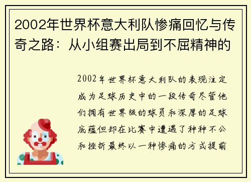 2002年世界杯意大利队惨痛回忆与传奇之路：从小组赛出局到不屈精神的升华