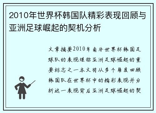 2010年世界杯韩国队精彩表现回顾与亚洲足球崛起的契机分析