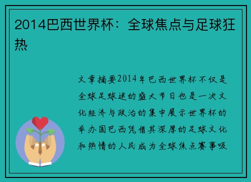 2014巴西世界杯：全球焦点与足球狂热