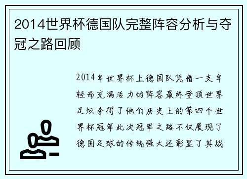 2014世界杯德国队完整阵容分析与夺冠之路回顾