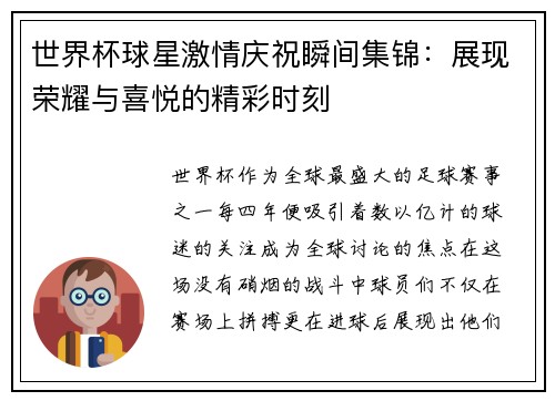 世界杯球星激情庆祝瞬间集锦：展现荣耀与喜悦的精彩时刻