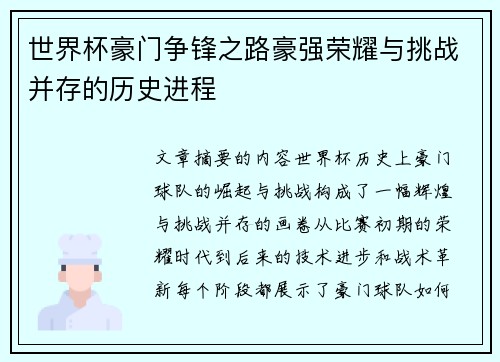 世界杯豪门争锋之路豪强荣耀与挑战并存的历史进程