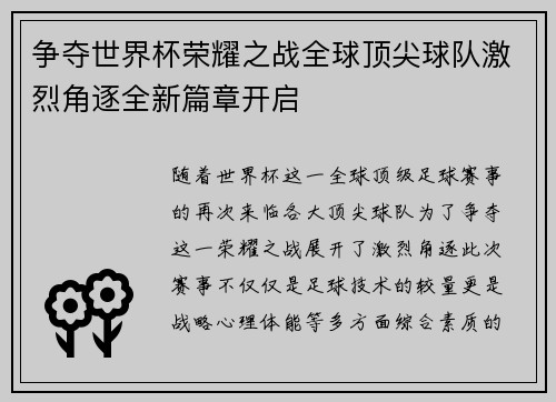 争夺世界杯荣耀之战全球顶尖球队激烈角逐全新篇章开启