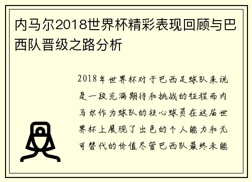 内马尔2018世界杯精彩表现回顾与巴西队晋级之路分析
