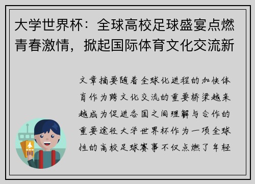 大学世界杯：全球高校足球盛宴点燃青春激情，掀起国际体育文化交流新风潮