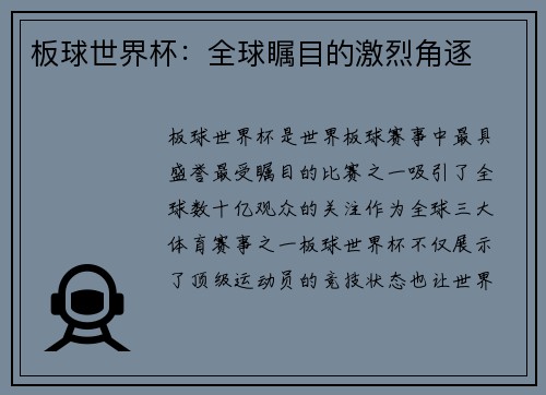 板球世界杯：全球瞩目的激烈角逐