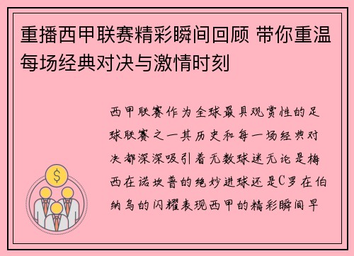 重播西甲联赛精彩瞬间回顾 带你重温每场经典对决与激情时刻