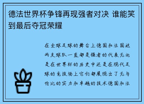 德法世界杯争锋再现强者对决 谁能笑到最后夺冠荣耀
