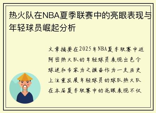 热火队在NBA夏季联赛中的亮眼表现与年轻球员崛起分析