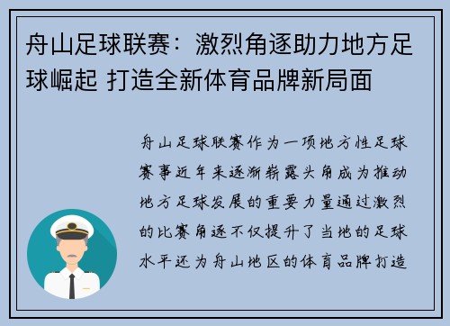 舟山足球联赛：激烈角逐助力地方足球崛起 打造全新体育品牌新局面
