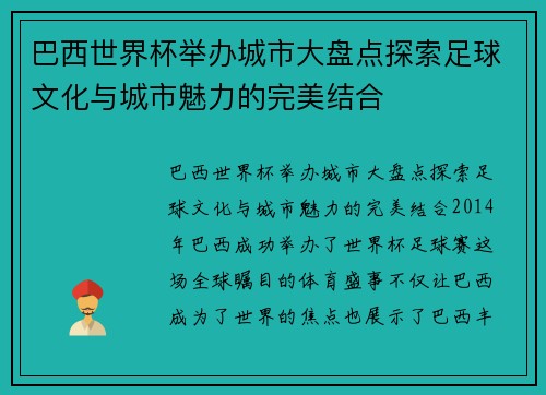 巴西世界杯举办城市大盘点探索足球文化与城市魅力的完美结合