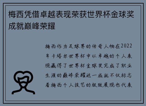 梅西凭借卓越表现荣获世界杯金球奖成就巅峰荣耀