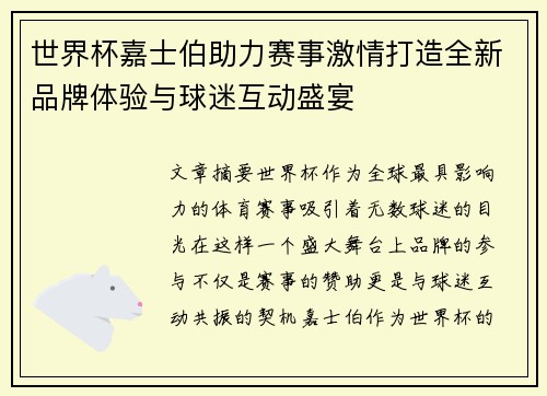 世界杯嘉士伯助力赛事激情打造全新品牌体验与球迷互动盛宴