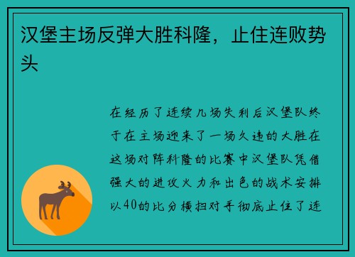汉堡主场反弹大胜科隆，止住连败势头