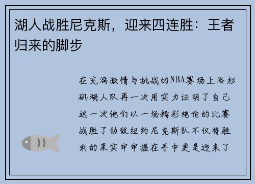 湖人战胜尼克斯，迎来四连胜：王者归来的脚步