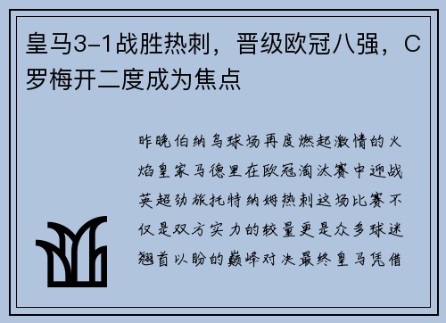 皇马3-1战胜热刺，晋级欧冠八强，C罗梅开二度成为焦点