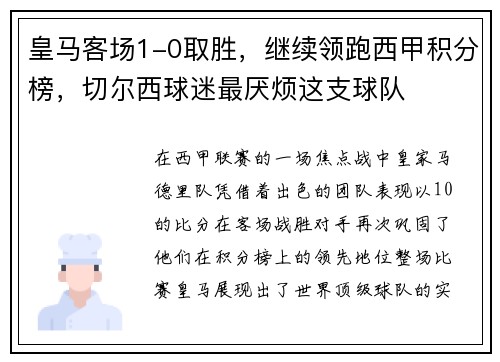 皇马客场1-0取胜，继续领跑西甲积分榜，切尔西球迷最厌烦这支球队