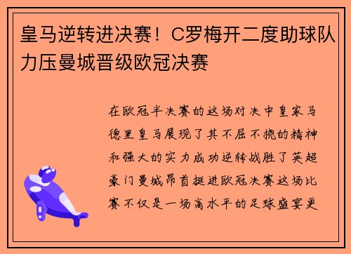 皇马逆转进决赛！C罗梅开二度助球队力压曼城晋级欧冠决赛