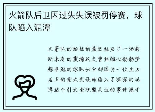 火箭队后卫因过失失误被罚停赛，球队陷入泥潭