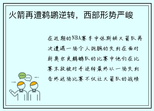 火箭再遭鹈鹕逆转，西部形势严峻