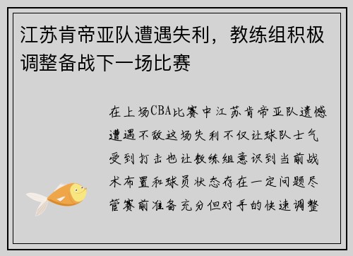 江苏肯帝亚队遭遇失利，教练组积极调整备战下一场比赛