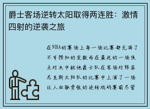 爵士客场逆转太阳取得两连胜：激情四射的逆袭之旅