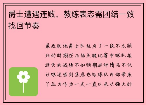 爵士遭遇连败，教练表态需团结一致找回节奏