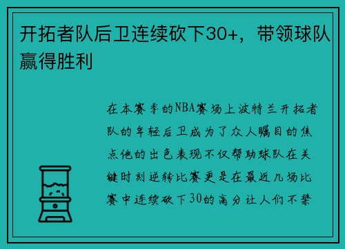 开拓者队后卫连续砍下30+，带领球队赢得胜利