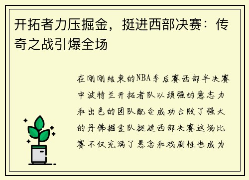 开拓者力压掘金，挺进西部决赛：传奇之战引爆全场