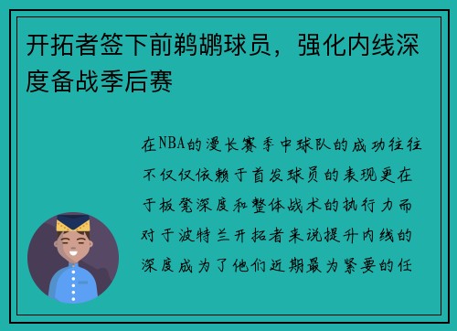 开拓者签下前鹈鹕球员，强化内线深度备战季后赛