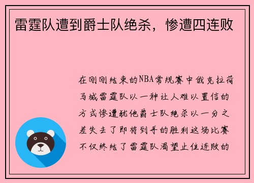 雷霆队遭到爵士队绝杀，惨遭四连败