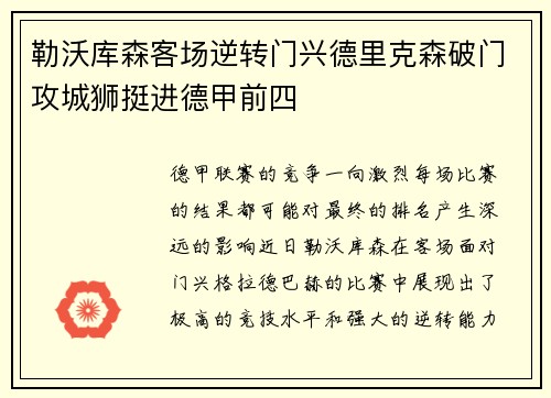 勒沃库森客场逆转门兴德里克森破门攻城狮挺进德甲前四