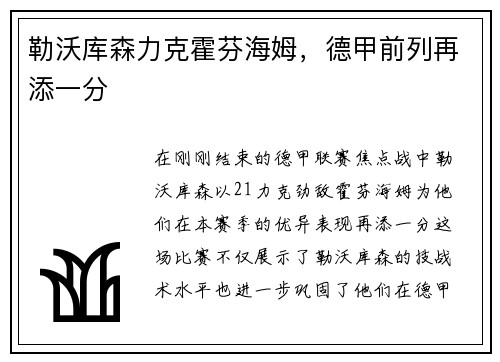 勒沃库森力克霍芬海姆，德甲前列再添一分