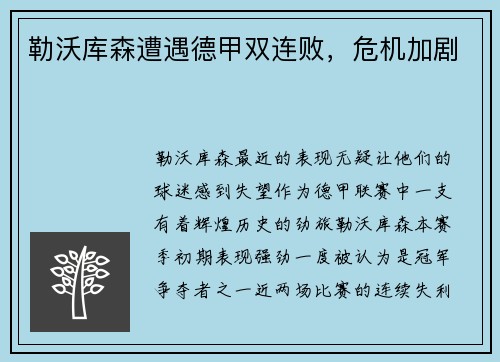 勒沃库森遭遇德甲双连败，危机加剧