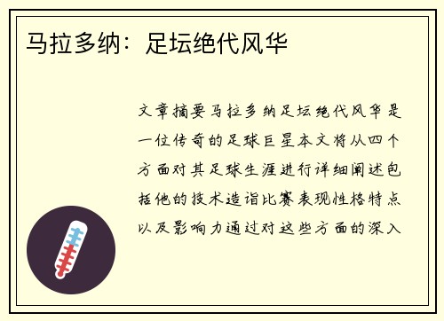 马拉多纳：足坛绝代风华