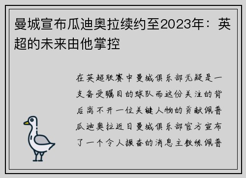 曼城宣布瓜迪奥拉续约至2023年：英超的未来由他掌控