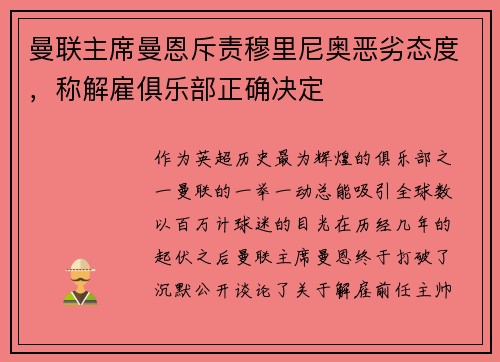 曼联主席曼恩斥责穆里尼奥恶劣态度，称解雇俱乐部正确决定