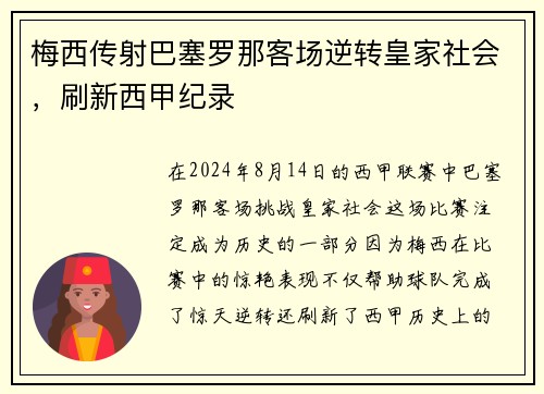 梅西传射巴塞罗那客场逆转皇家社会，刷新西甲纪录