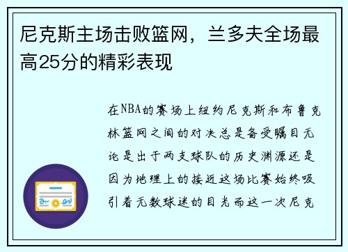 尼克斯主场击败篮网，兰多夫全场最高25分的精彩表现