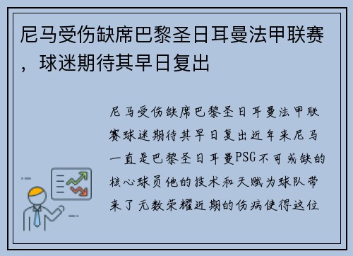 尼马受伤缺席巴黎圣日耳曼法甲联赛，球迷期待其早日复出