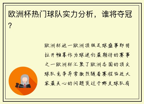 欧洲杯热门球队实力分析，谁将夺冠？