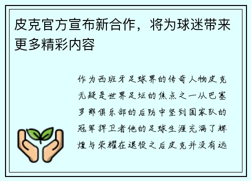 皮克官方宣布新合作，将为球迷带来更多精彩内容