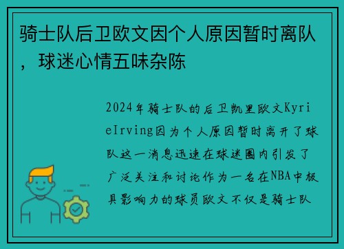 骑士队后卫欧文因个人原因暂时离队，球迷心情五味杂陈