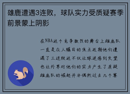 雄鹿遭遇3连败，球队实力受质疑赛季前景蒙上阴影