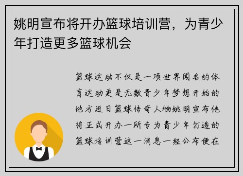 姚明宣布将开办篮球培训营，为青少年打造更多篮球机会