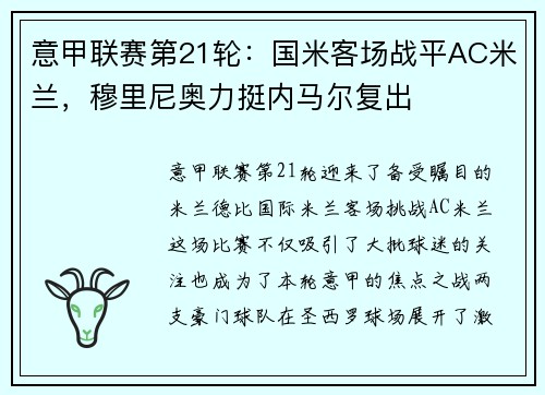意甲联赛第21轮：国米客场战平AC米兰，穆里尼奥力挺内马尔复出