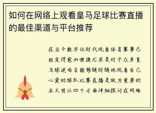 如何在网络上观看皇马足球比赛直播的最佳渠道与平台推荐