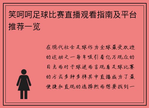 笑呵呵足球比赛直播观看指南及平台推荐一览