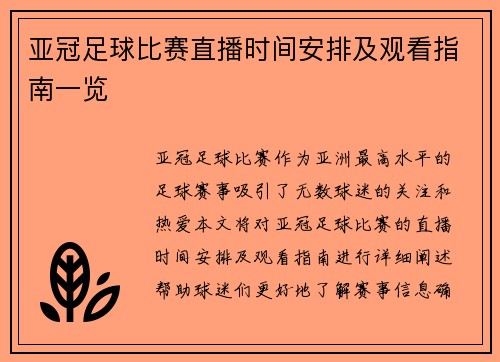 亚冠足球比赛直播时间安排及观看指南一览