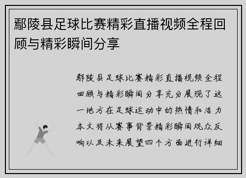 鄢陵县足球比赛精彩直播视频全程回顾与精彩瞬间分享